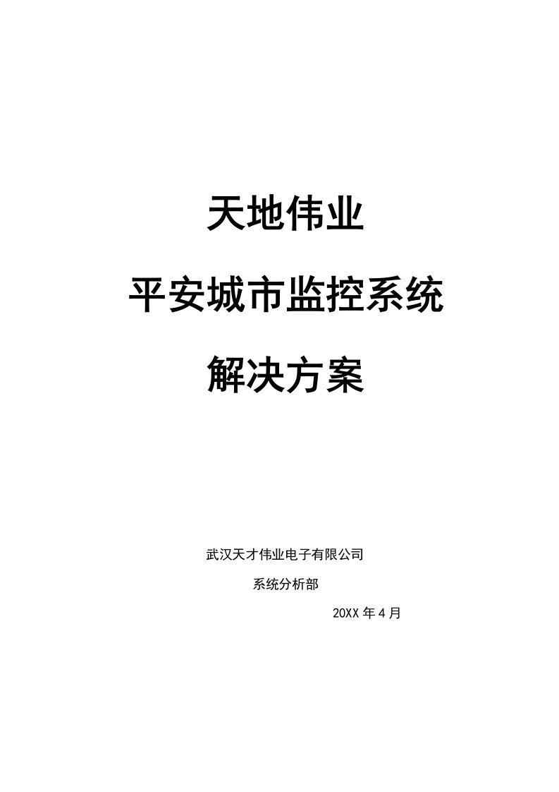 平安城市监控系统解决方案