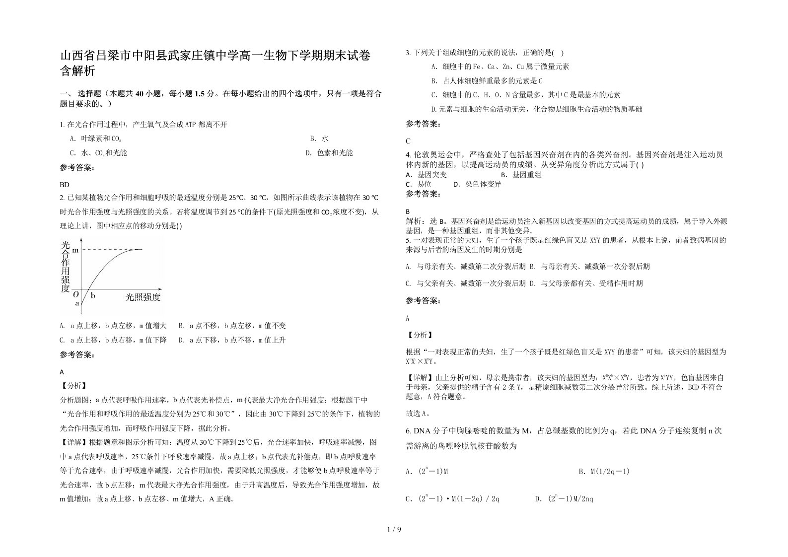 山西省吕梁市中阳县武家庄镇中学高一生物下学期期末试卷含解析