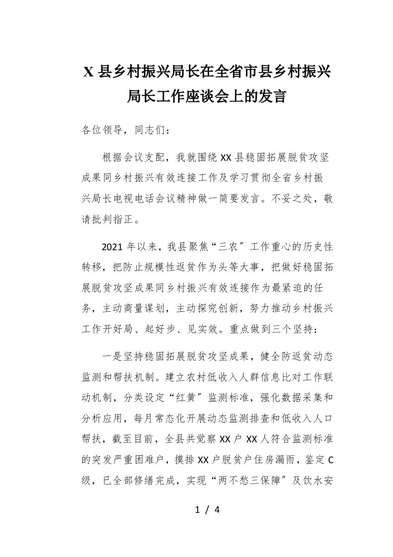 X县乡村振兴局长在全省市县乡村振兴局长工作座谈会上的发言