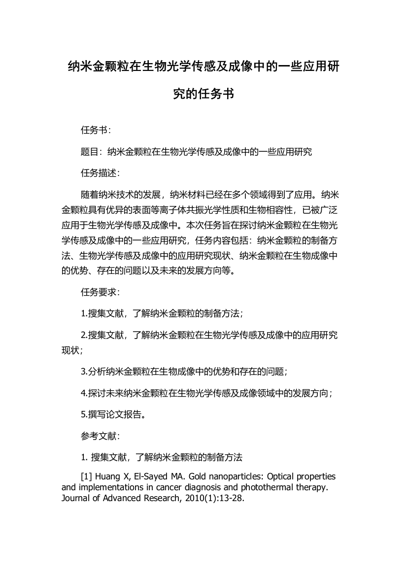 纳米金颗粒在生物光学传感及成像中的一些应用研究的任务书