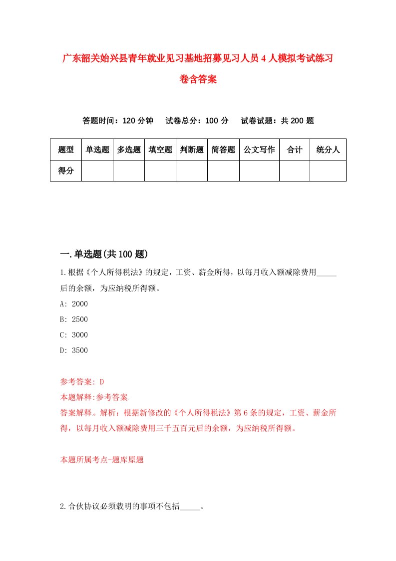 广东韶关始兴县青年就业见习基地招募见习人员4人模拟考试练习卷含答案9