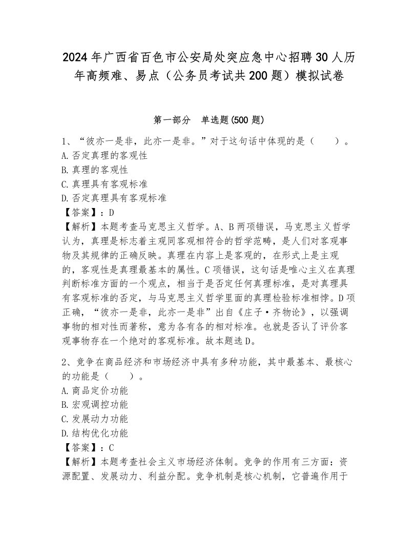 2024年广西省百色市公安局处突应急中心招聘30人历年高频难、易点（公务员考试共200题）模拟试卷及完整答案1套