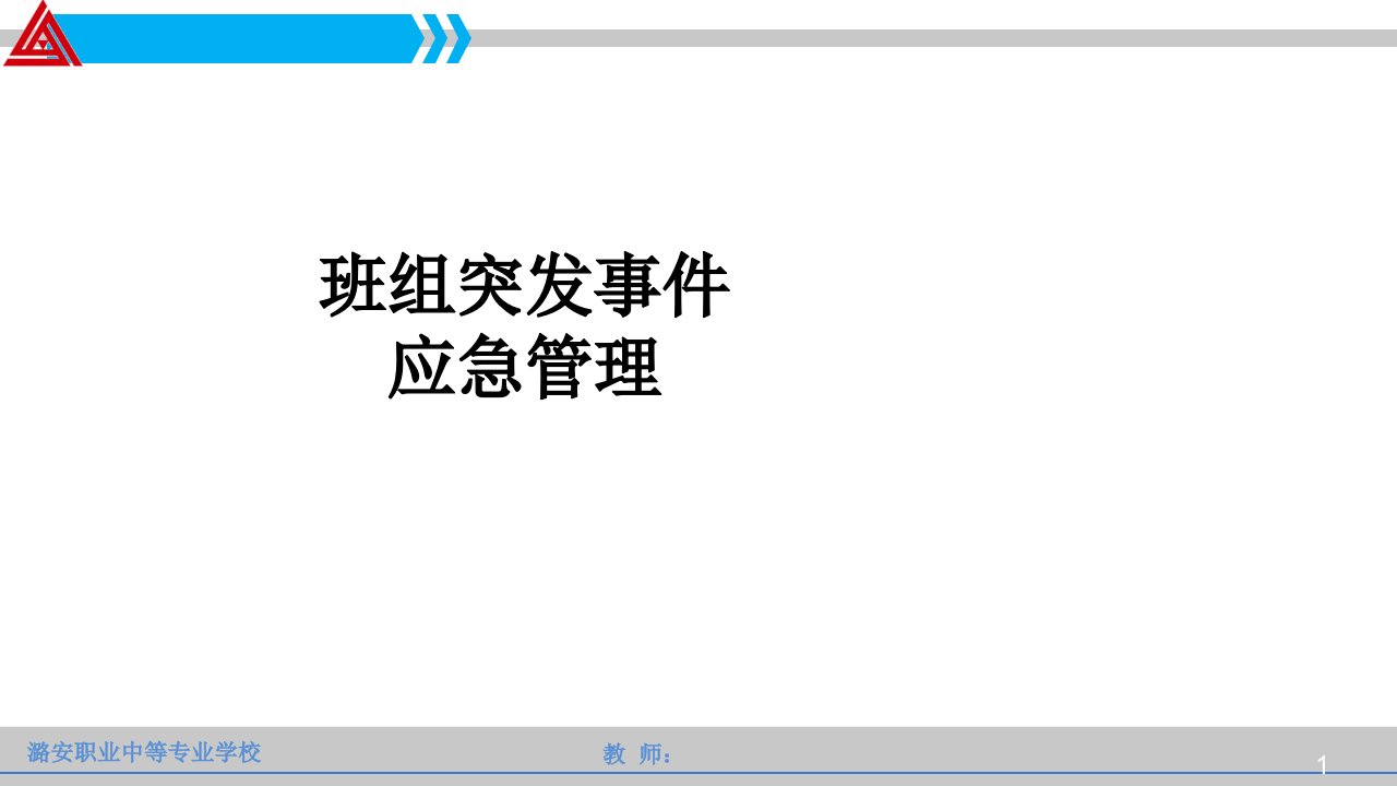 班组突发事件应急管理经典课件