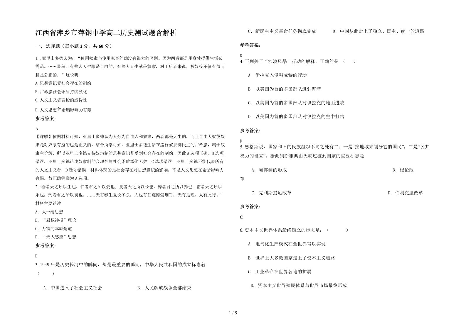 江西省萍乡市萍钢中学高二历史测试题含解析