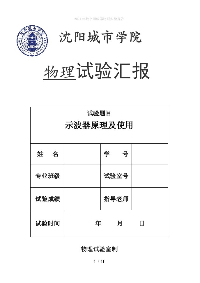 2022年数字示波器物理实验报告