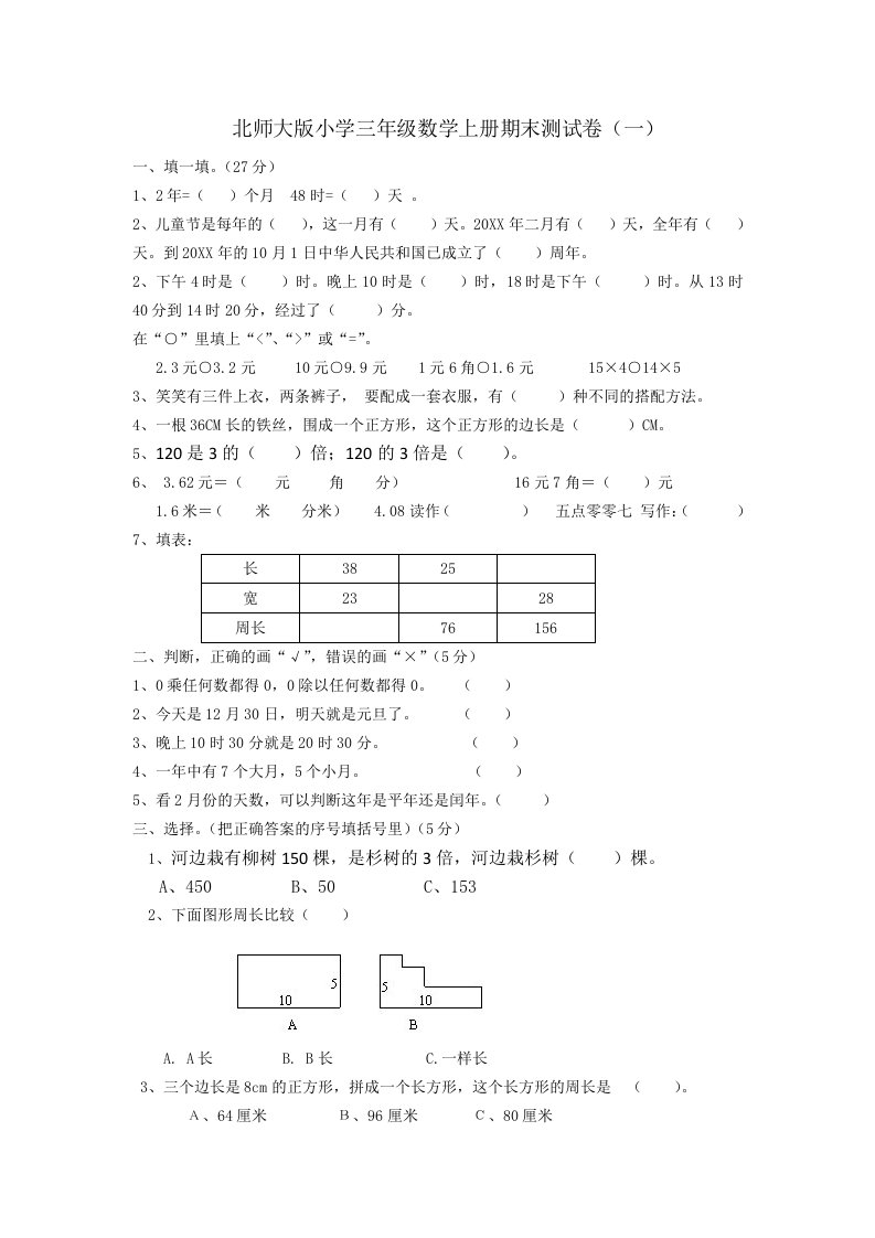 北师大版小学三年级数学上册期末测试卷共4套