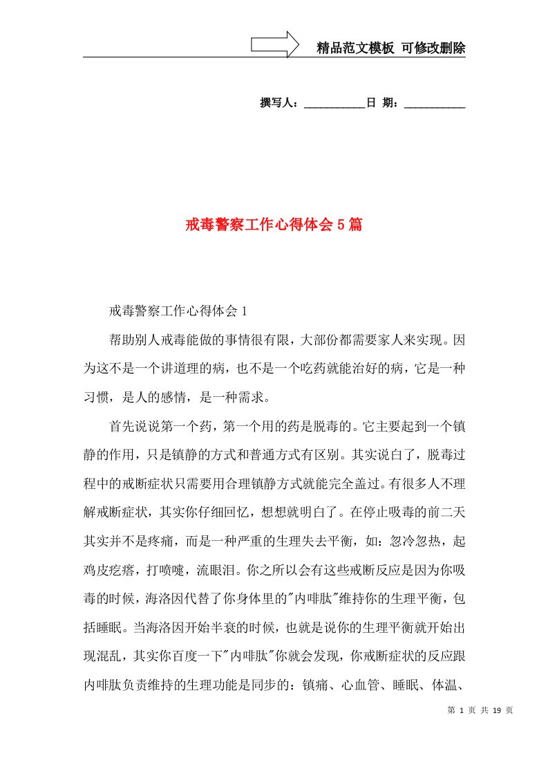 戒毒警察工作心得体会5篇