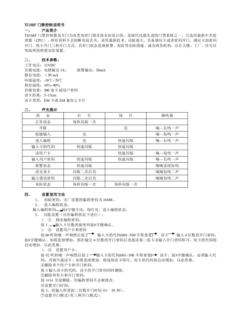 TS168F门禁控制说明书