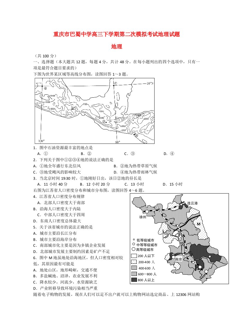 重庆市巴蜀中学高三地理下学期第二次模拟考试试题