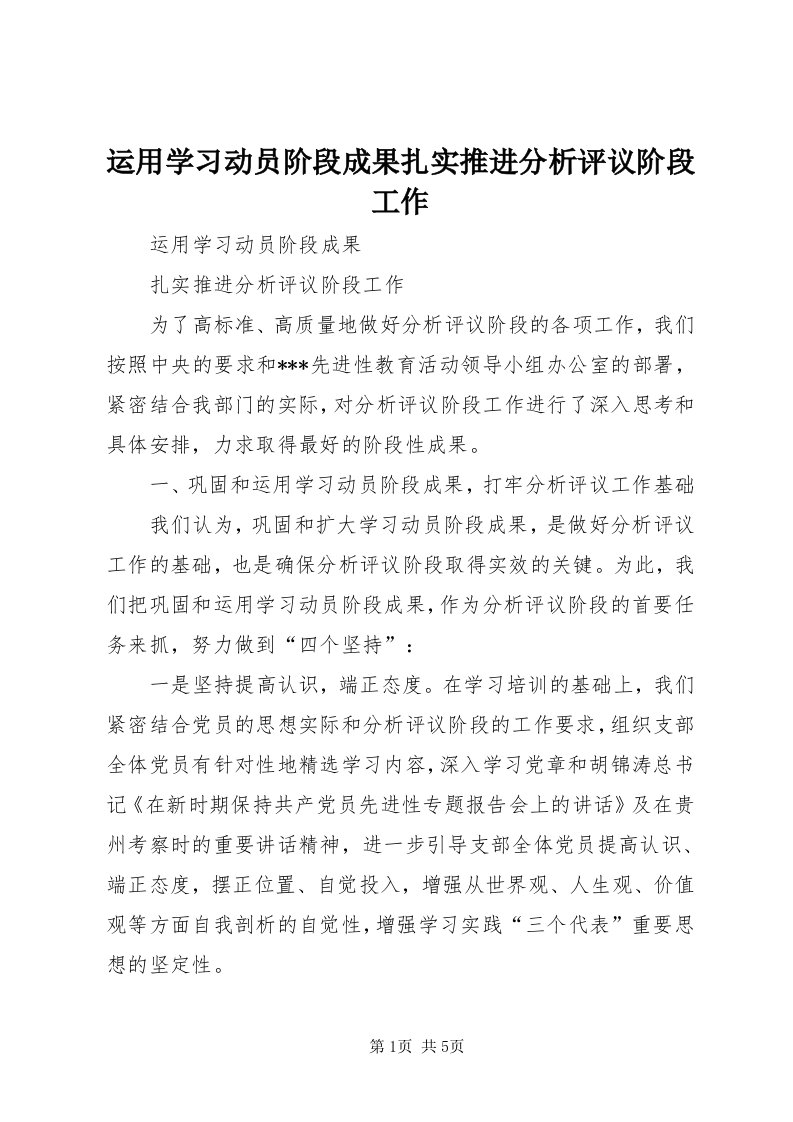 7运用学习动员阶段成果扎实推进分析评议阶段工作