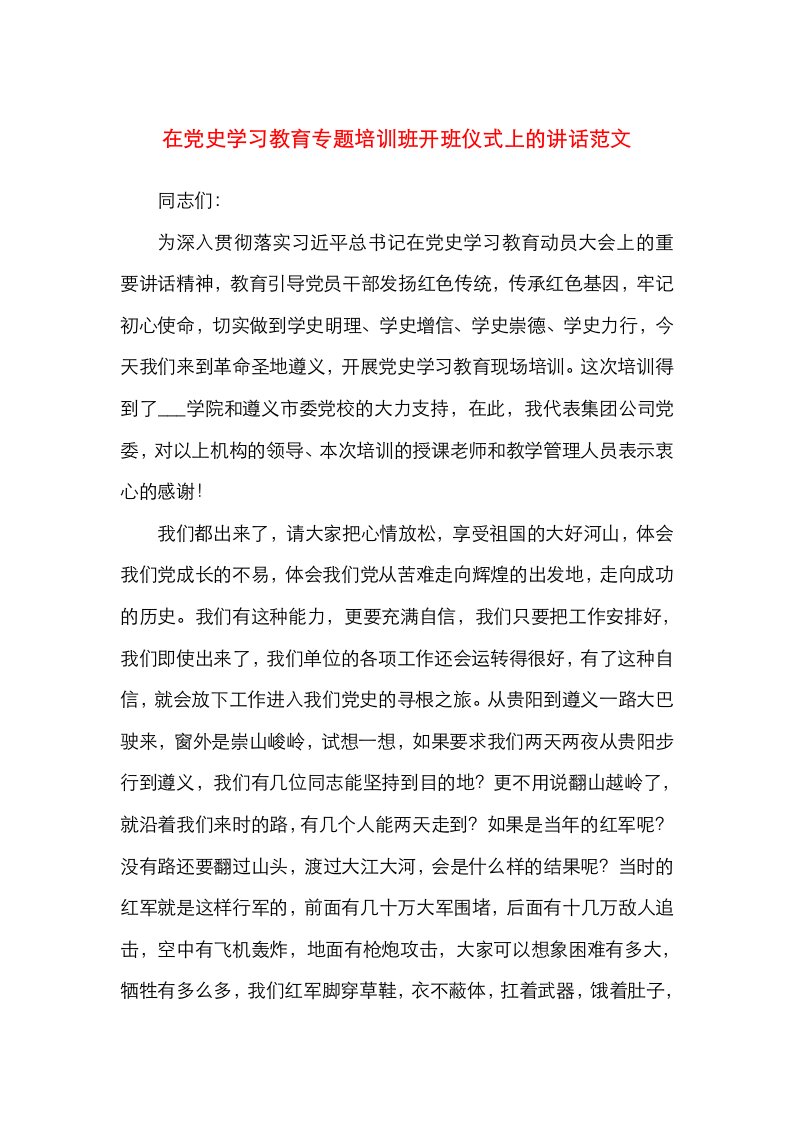 在党史学习教育专题培训班开班仪式上的讲话范文