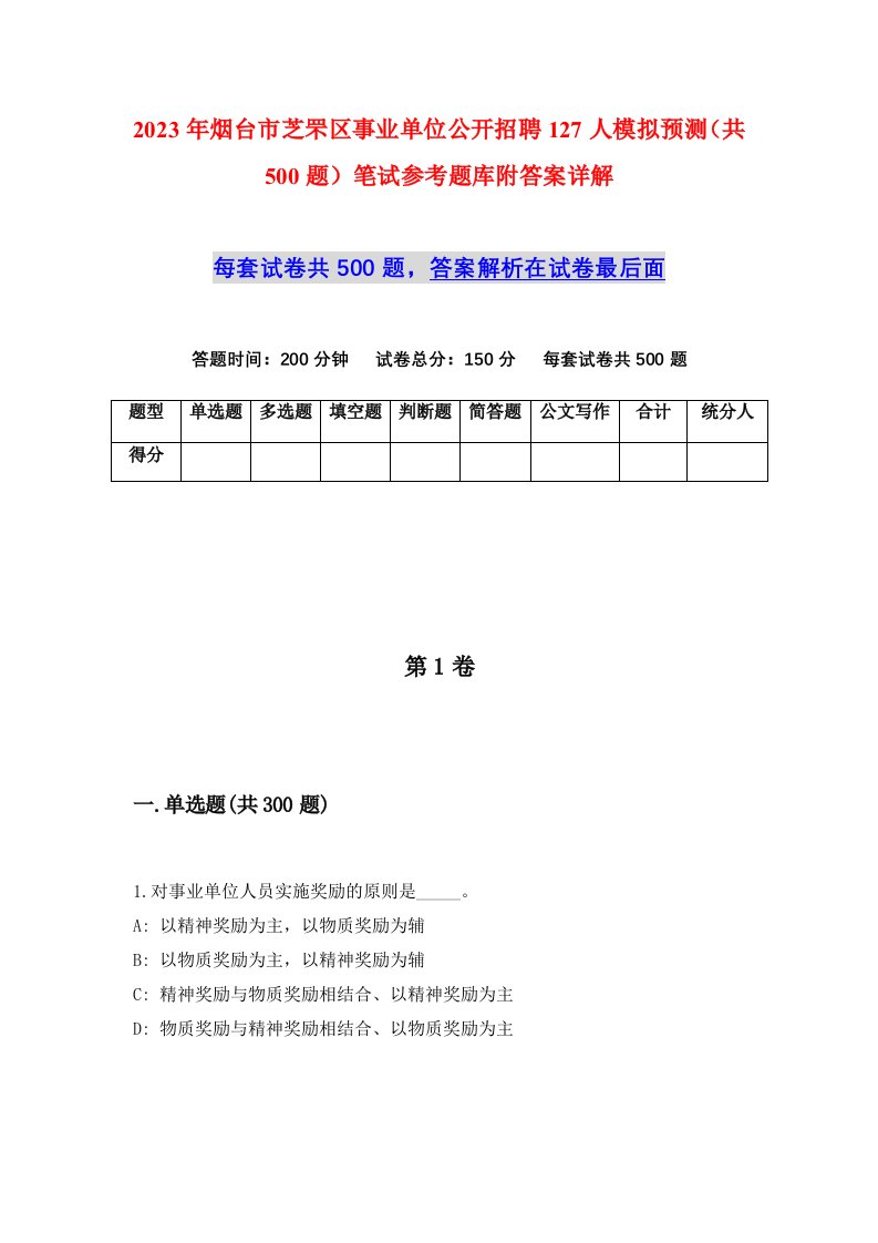 2023年烟台市芝罘区事业单位公开招聘127人模拟预测共500题笔试参考题库附答案详解