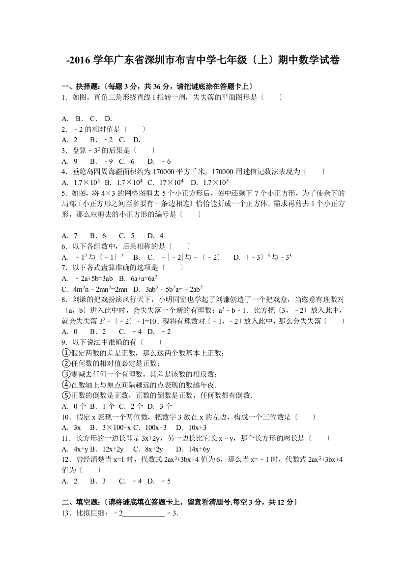 广东省深圳市布吉中学2015-2016学年七年级（上）期中数学试卷（解析版）