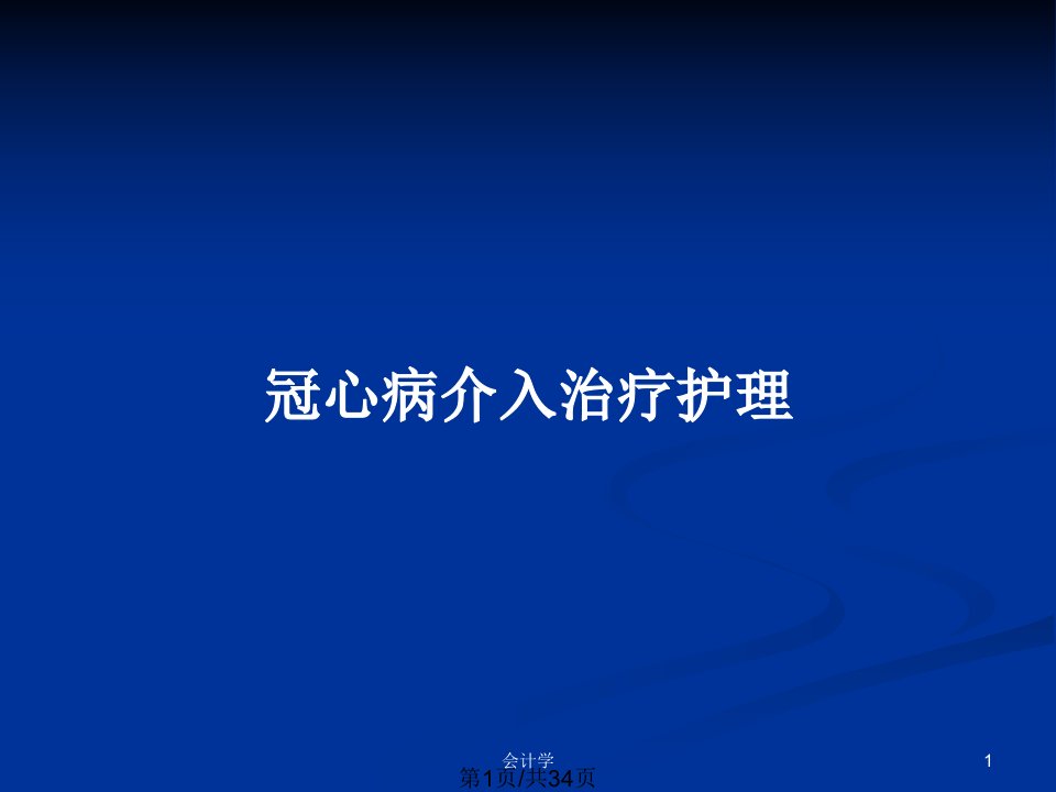 冠心病介入治疗护理PPT教案