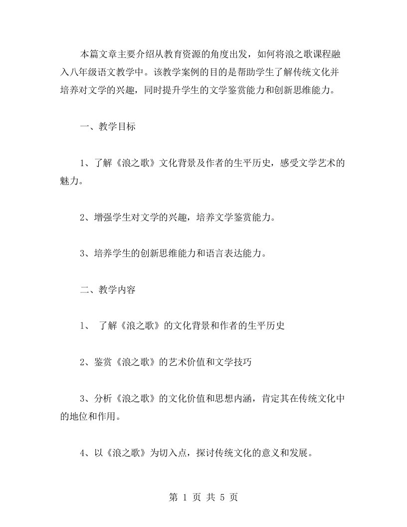 八年级语文浪之歌课程教学案例