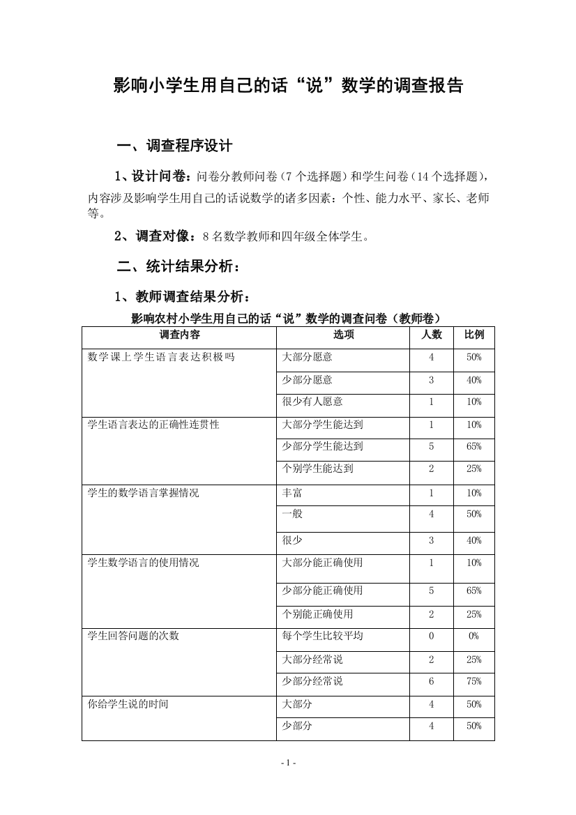 影响小学生用自己的话说数学的调查报告