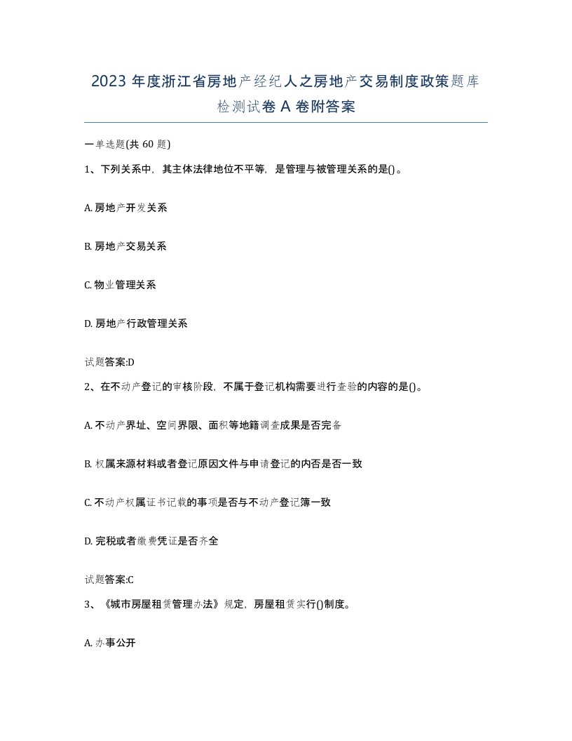 2023年度浙江省房地产经纪人之房地产交易制度政策题库检测试卷A卷附答案