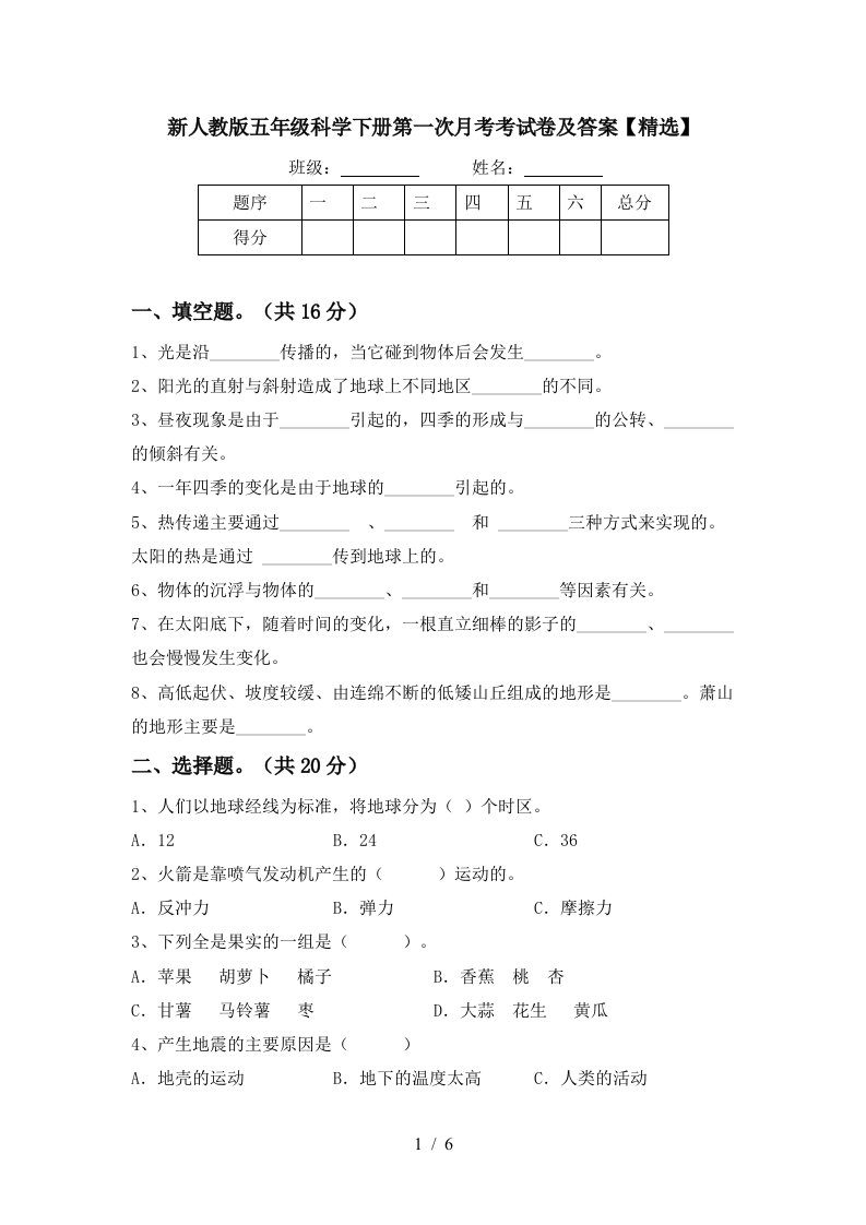 新人教版五年级科学下册第一次月考考试卷及答案精选