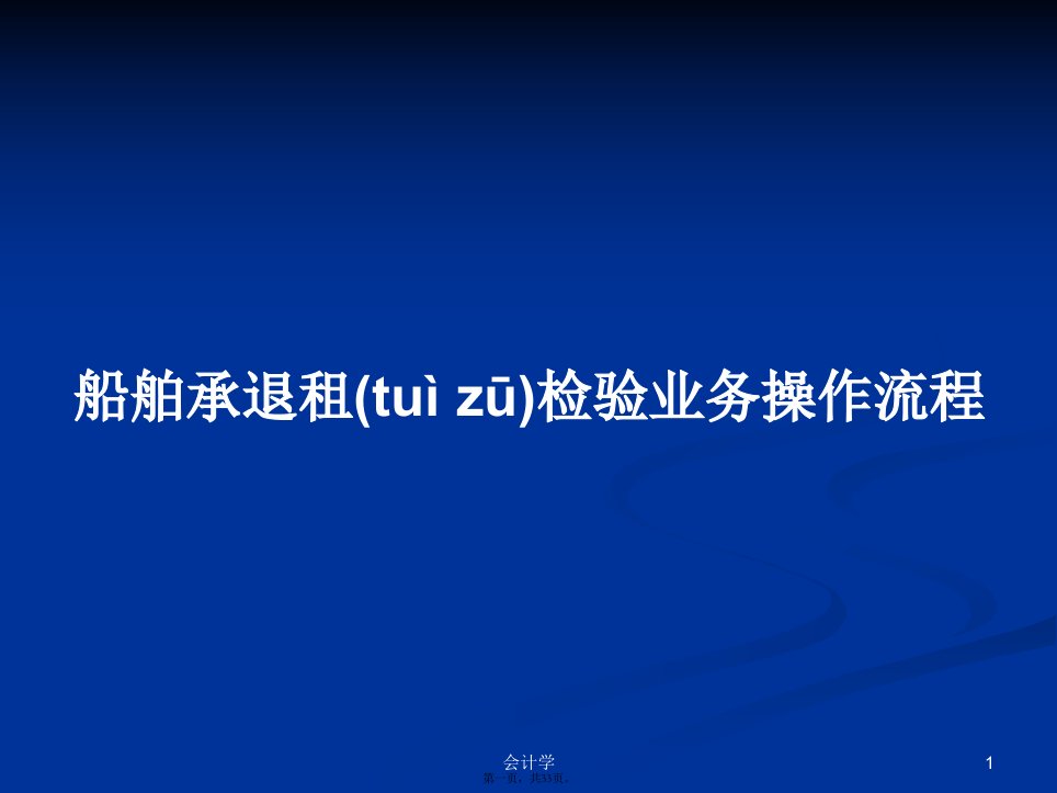 船舶承退租检验业务操作流程学习教案