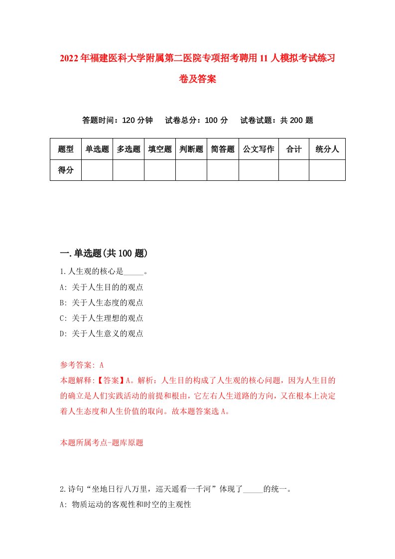 2022年福建医科大学附属第二医院专项招考聘用11人模拟考试练习卷及答案第8版