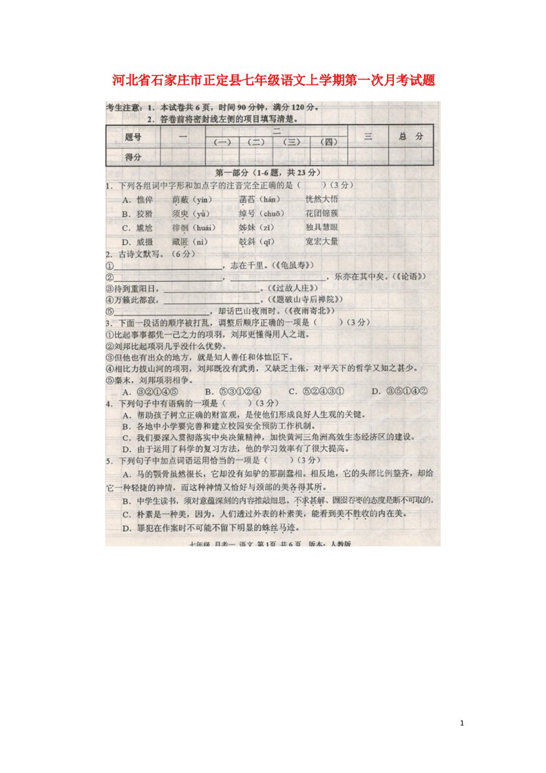 河北省石家庄市正定县七级语文上学期第一次月考试题（扫描版，无答案）