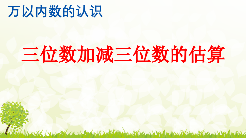 人教版小学二年级数学下册《三位数加减三位数的估算》