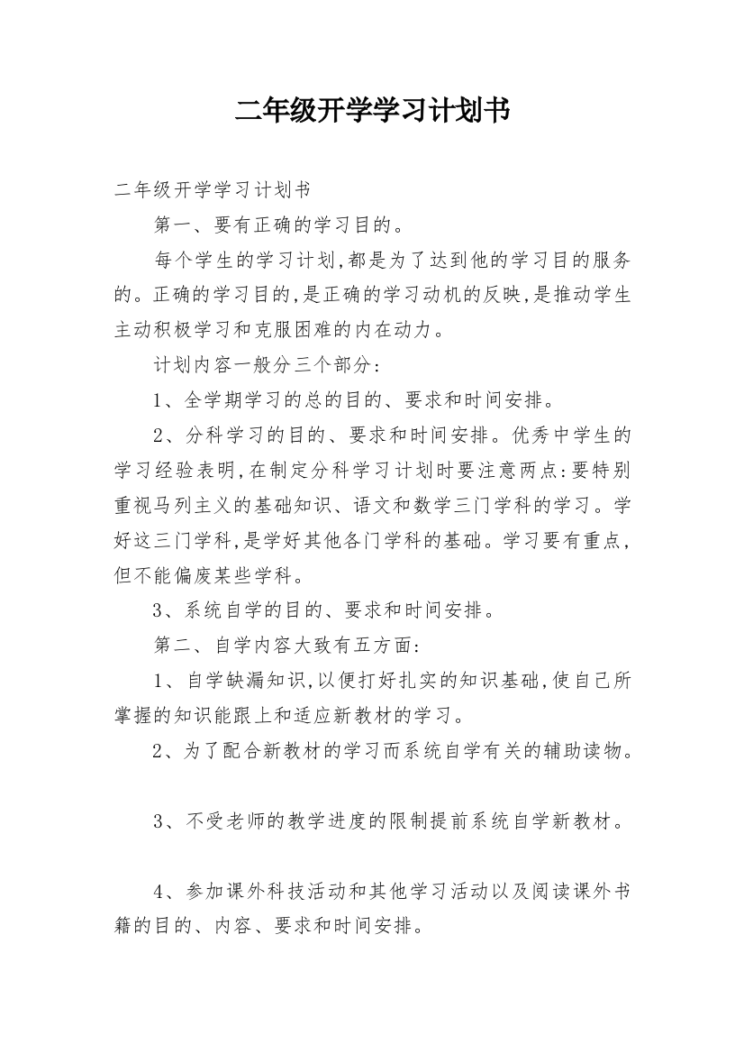 二年级开学学习计划书