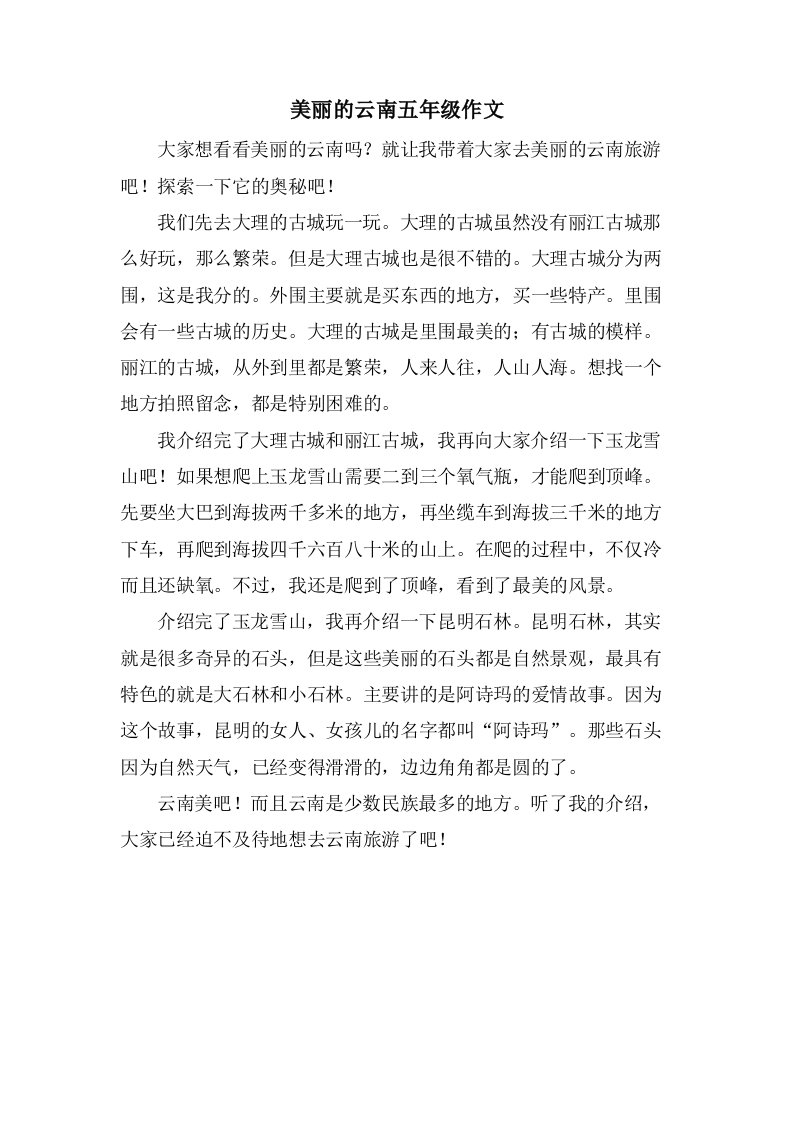 美丽的云南五年级作文