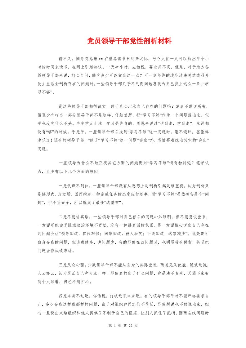 党员领导干部党性剖析材料与党和国家领导制度的改革汇编