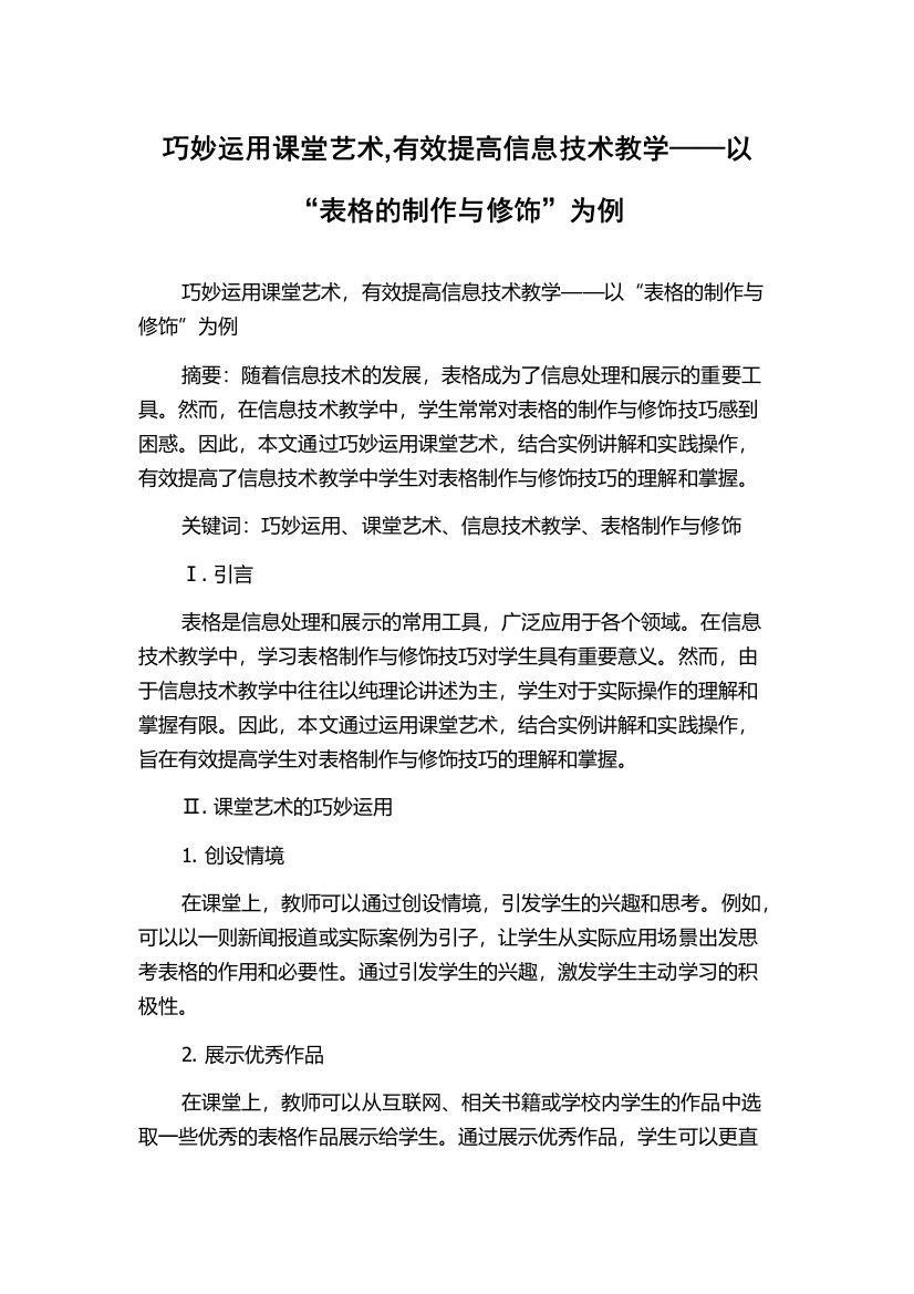 巧妙运用课堂艺术,有效提高信息技术教学——以“表格的制作与修饰”为例