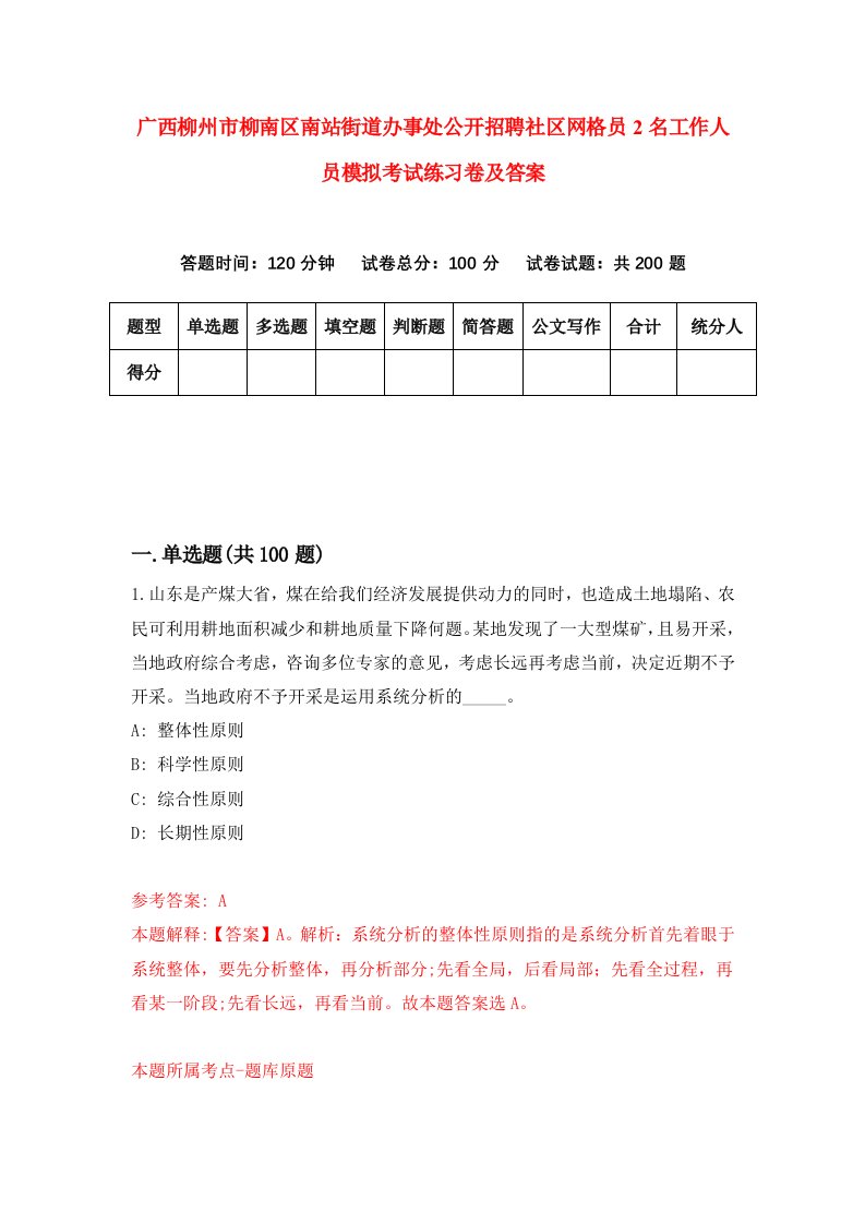 广西柳州市柳南区南站街道办事处公开招聘社区网格员2名工作人员模拟考试练习卷及答案第6套