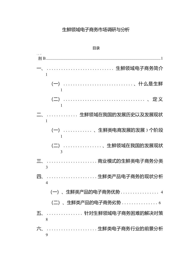 生鲜领域电子商务市场调研与分析