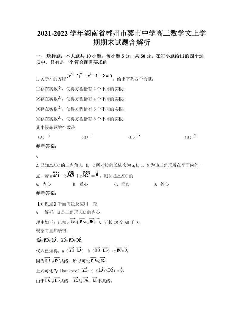 2021-2022学年湖南省郴州市蓼市中学高三数学文上学期期末试题含解析