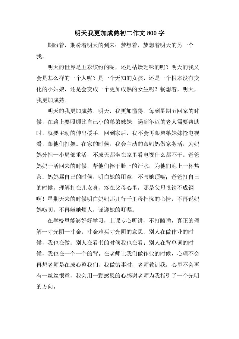 明天我更加成熟初二作文800字