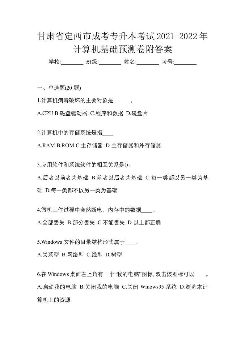 甘肃省定西市成考专升本考试2021-2022年计算机基础预测卷附答案