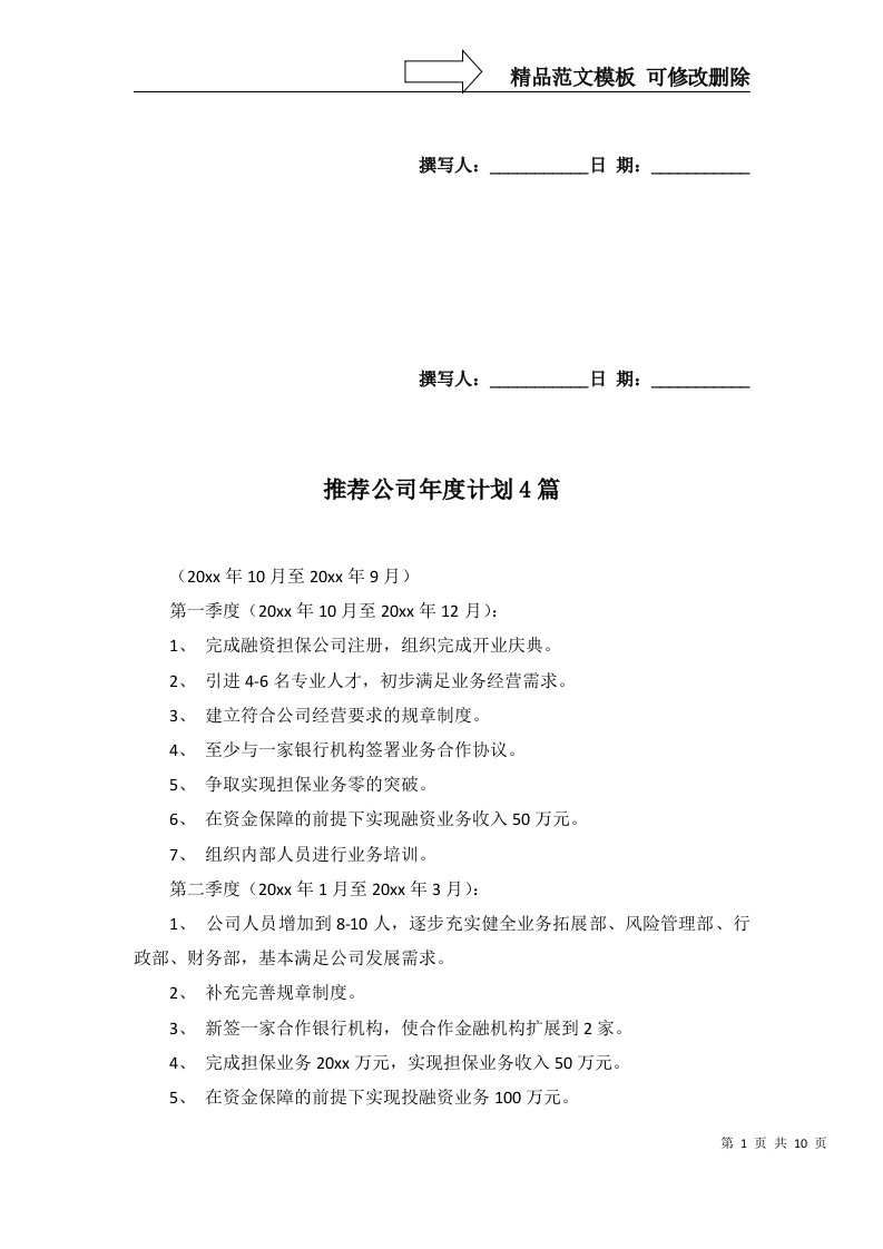 2022年推荐公司年度计划4篇