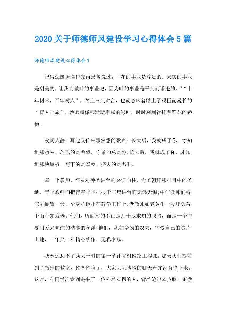 关于师德师风建设学习心得体会5篇