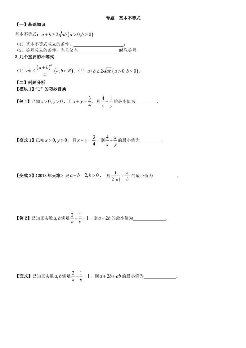 高中数学基本不等式题型总结