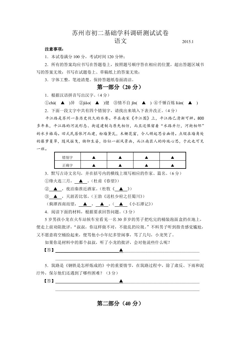 江苏省苏州市2014-2015学年八年级上学期期末调研测试语文试题(无答案)