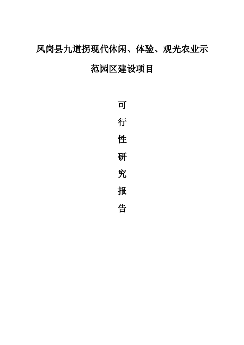 凤岗县九道拐现代休闲、体验观光旅游生态立体农业示范园区项目可行性分析报告