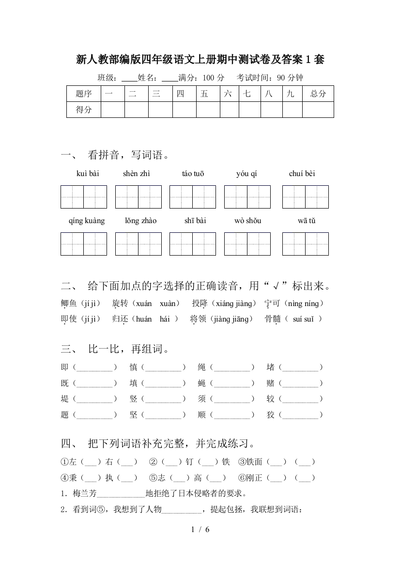 新人教部编版四年级语文上册期中测试卷及答案1套