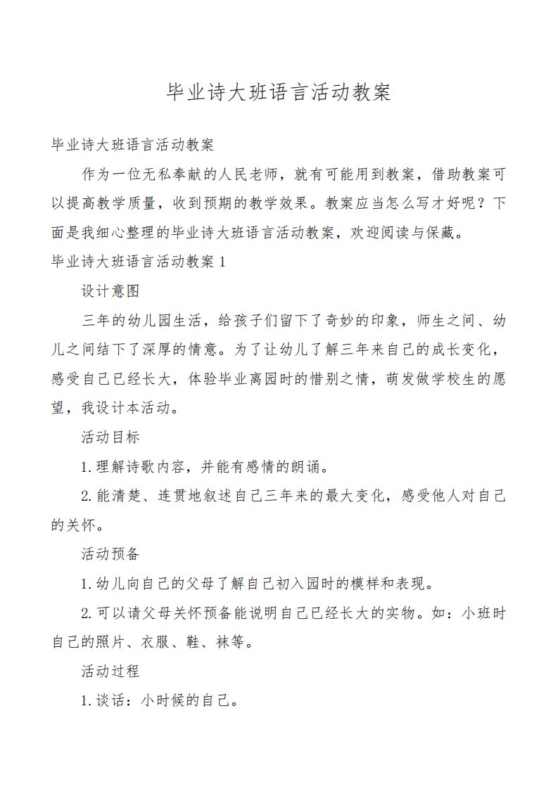 毕业诗大班语言活动教案