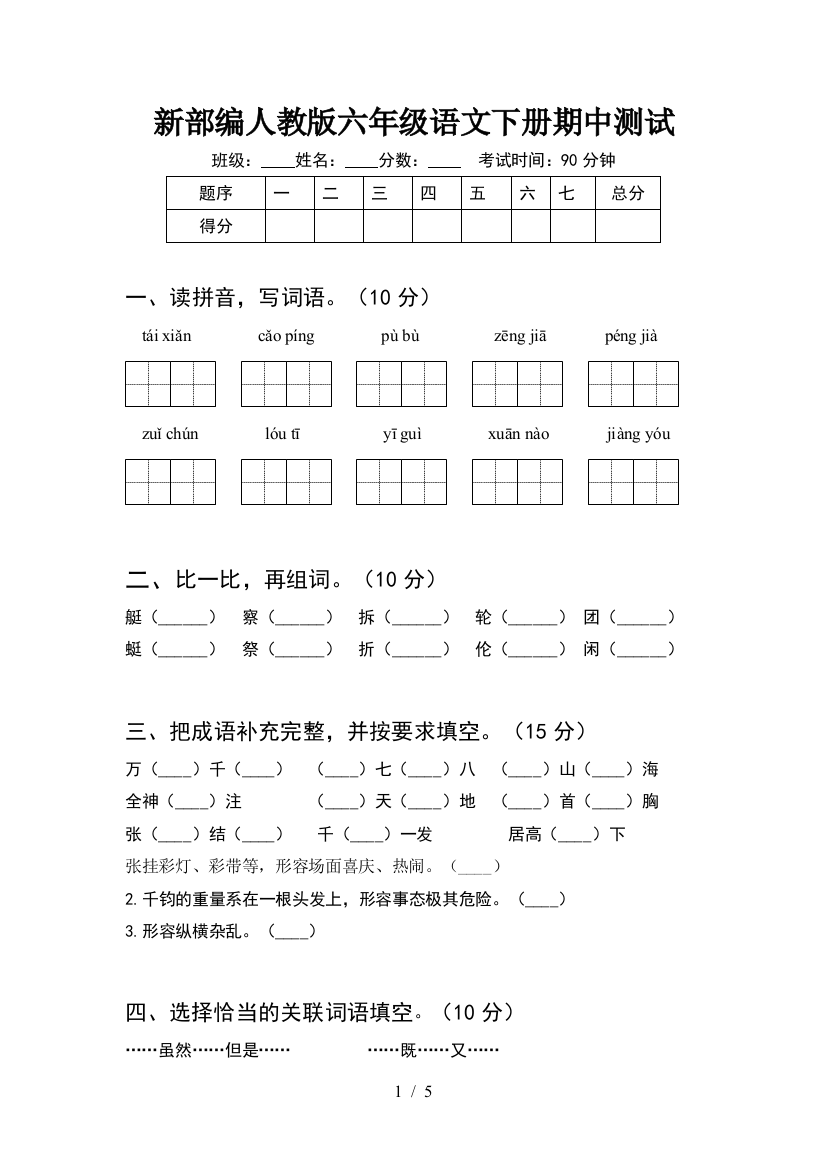 新部编人教版六年级语文下册期中测试