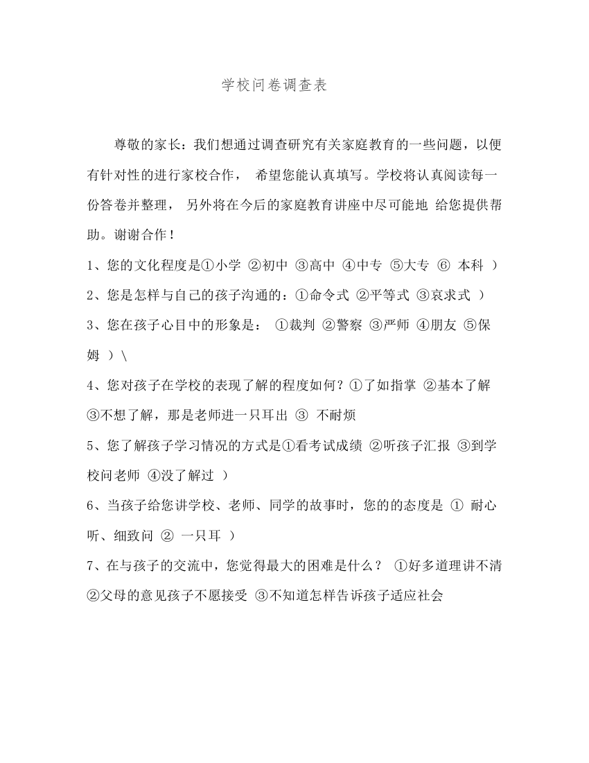 学校问卷调查表