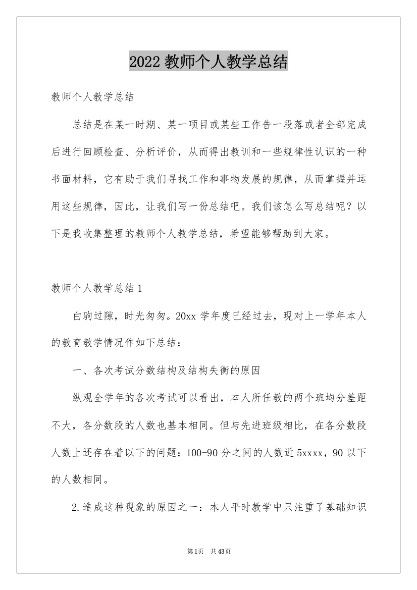 2022教师个人教学总结