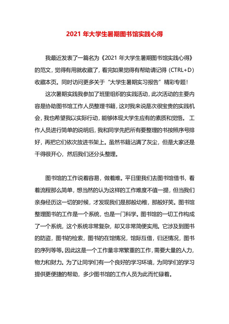 2021年大学生暑期图书馆实践心得