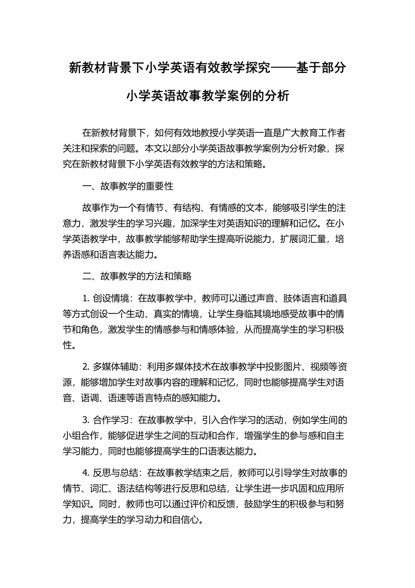 新教材背景下小学英语有效教学探究——基于部分小学英语故事教学案例的分析