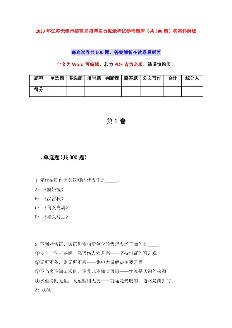 2023年江苏无锡市招商局招聘雇员拟录笔试参考题库共500题答案详解版