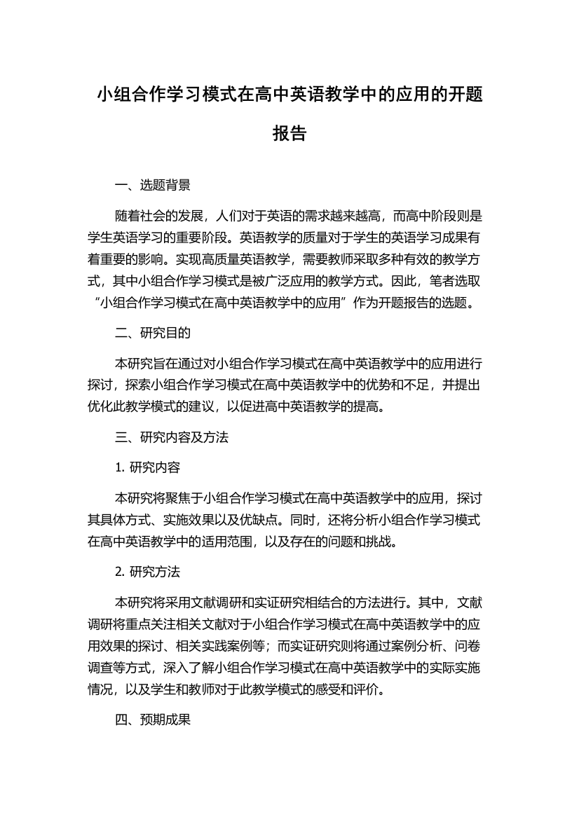 小组合作学习模式在高中英语教学中的应用的开题报告