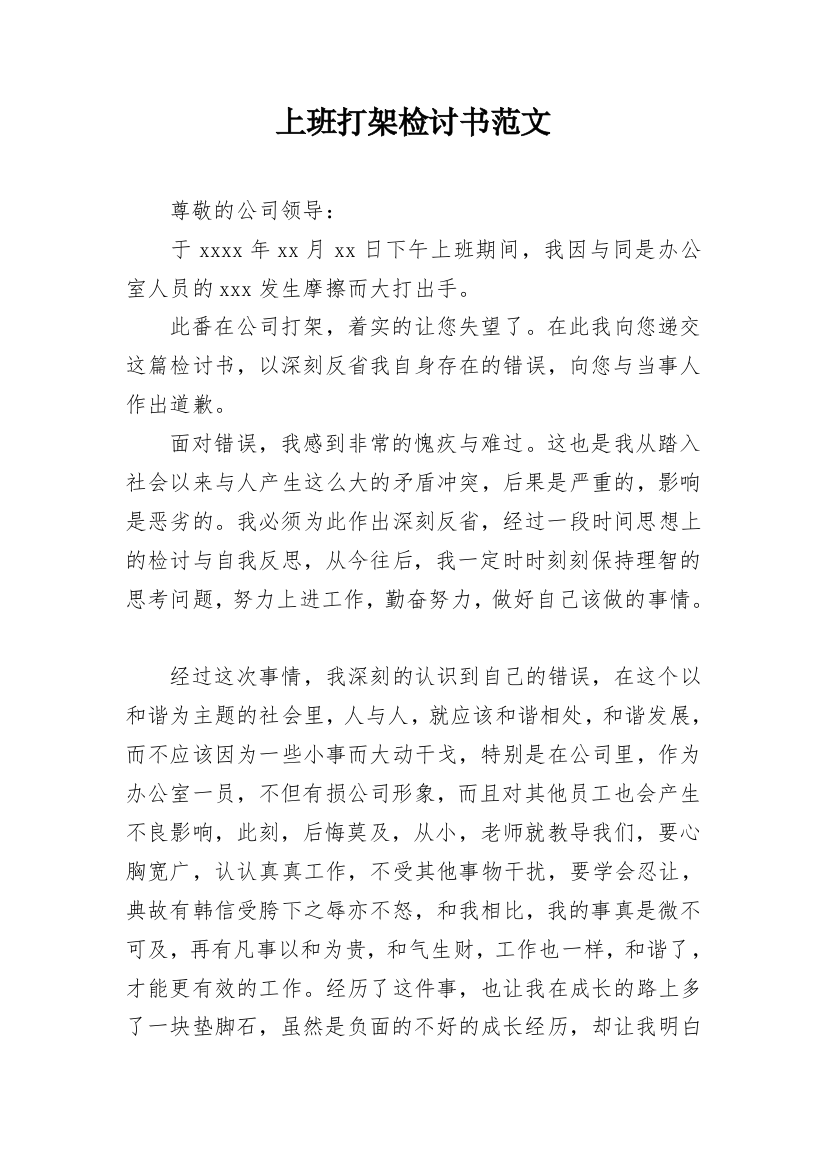 上班打架检讨书范文